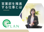 営業社員が仕事に集中しやすい環境作りができたときに、やりがいを感じます。