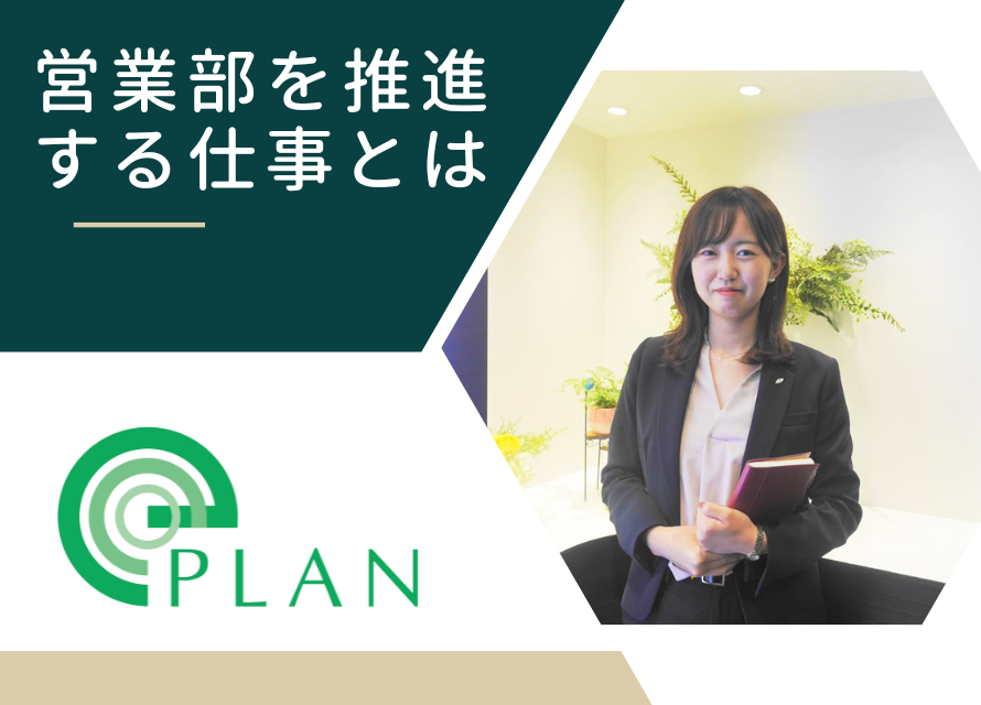 営業社員が仕事に集中しやすい環境作りができたときに、やりがいを感じます。