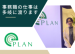 事務職がこんなにチャレンジングな仕事だと思ってなかった。