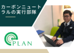省エネの現場は、沢山の仲間とプロの方との連携でソリューションが完成されます。