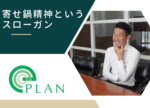 働く中で-寄せ鍋精神-を感じる時は?