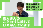 職人さんのこだわりに触れて日々学んでいます