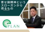 "寄せ鍋精神"の考え方が成長につながっています