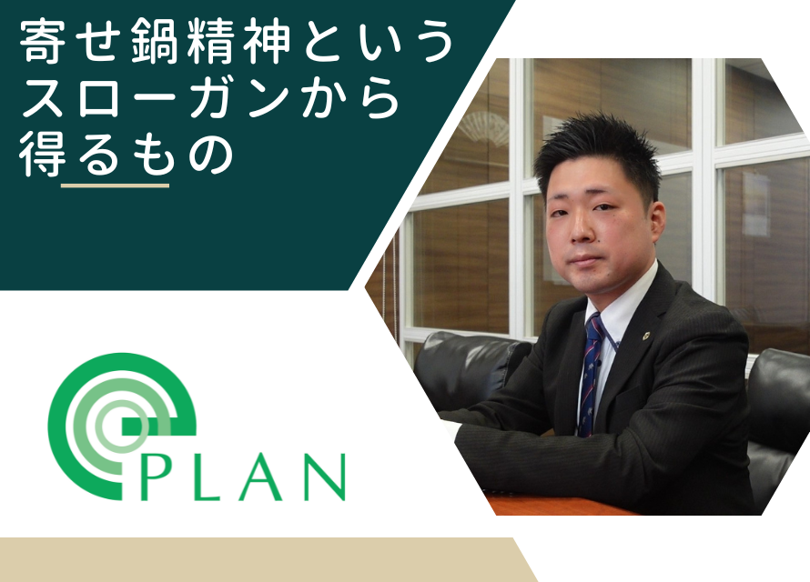 "寄せ鍋精神"の考え方が成長につながっています