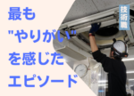 インタビュー「最も“やりがい”を感じたエピソード」