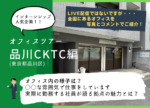 エコ・プランのオフィス紹介☆~品川CKテクニカルセンター編~