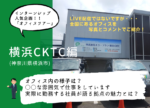 エコ・プランのオフィス紹介☆~横浜CKテクニカルセンター編~