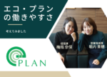 エコ・プランの働きやすさって?