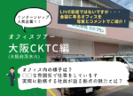 エコ・プランのオフィス紹介☆~大阪CKテクニカルセンター編~