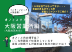 エコ・プランのオフィス紹介☆~大阪営業所編~