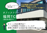 エコ・プランのオフィス紹介☆~福岡テクニカルセンター編~