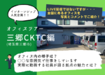エコ・プランのオフィス紹介☆～三郷CKテクニカルセンター編～