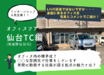 エコ・プランのオフィス紹介☆~仙台テクニカルセンター編~