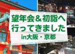 望年会＆初詣へ行ってきました in大阪・京都