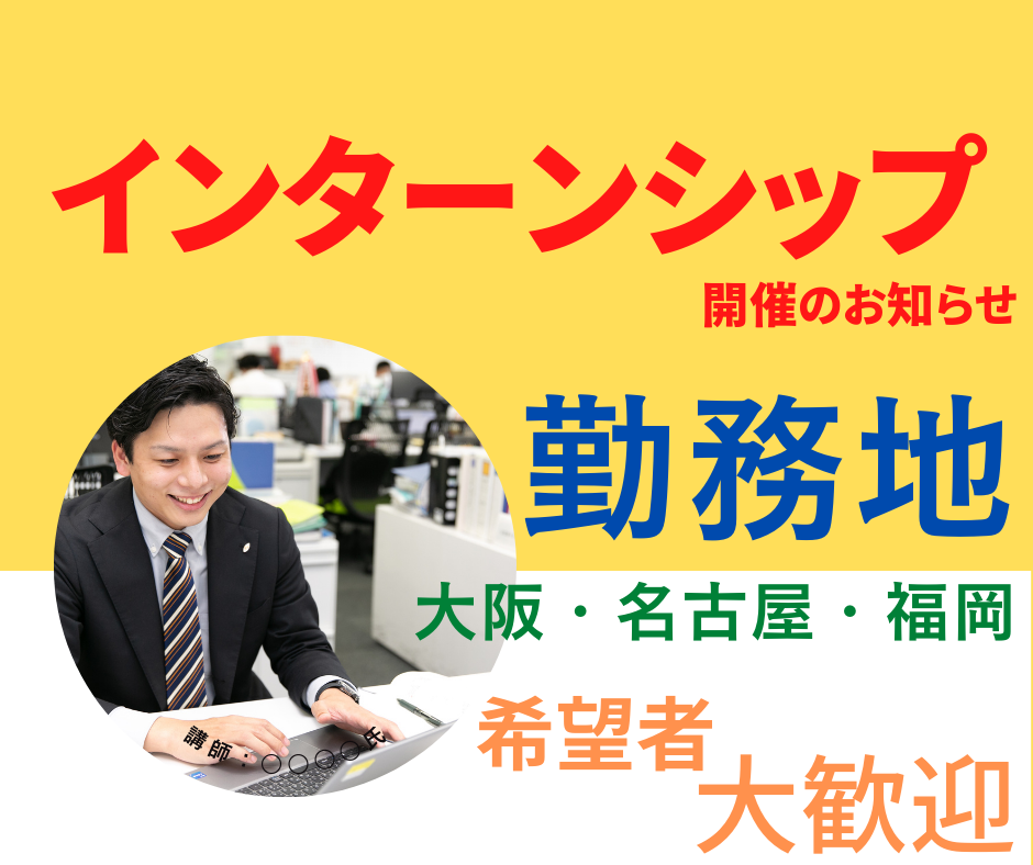 【24卒】勤務地（大阪・名古屋・福岡）を希望の方へ