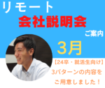 【24卒】3月 リモート会社説明会のご案内