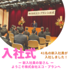 【2023年度】入社式を執り行いました🌸