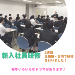 【新入社員】合同研修を実施しました(4/4~4/7)