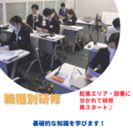 【新入社員】職種別研修がスタートしました!
