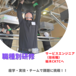 【人事ブログ】栃木研修ストーリー（エンジニア編）