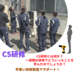 【新人研修】CS研修とは?
