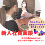 【人事ブログ】新入社員面談を行いました!