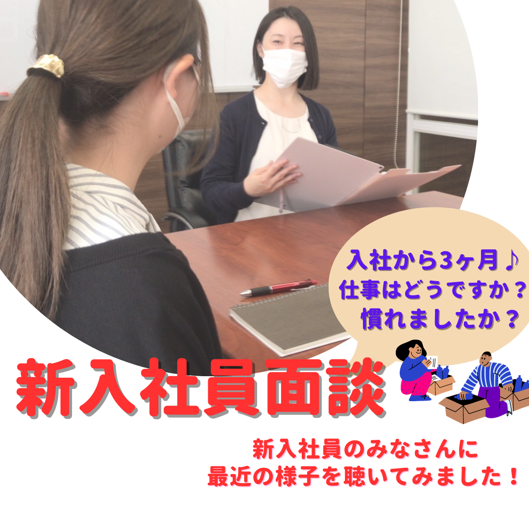 【人事ブログ】新入社員面談を行いました！