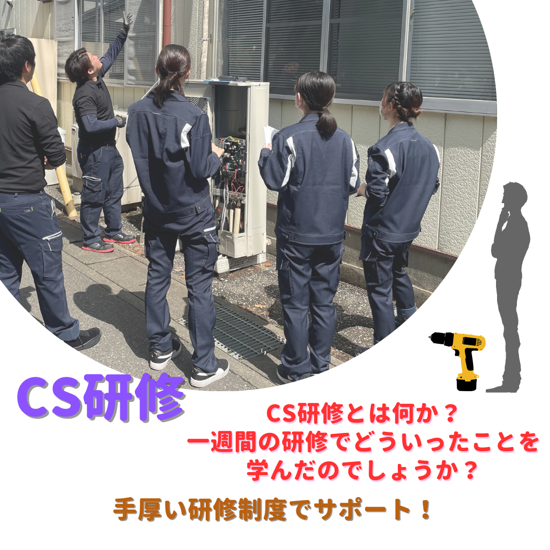 【新人研修】CS研修とは？