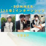 【25卒】サマー・インターンシップ開催中