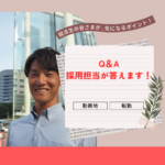 【Q＆A】気になる『勤務地』について