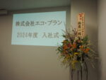 【令和6年】入社式を執り行いました!