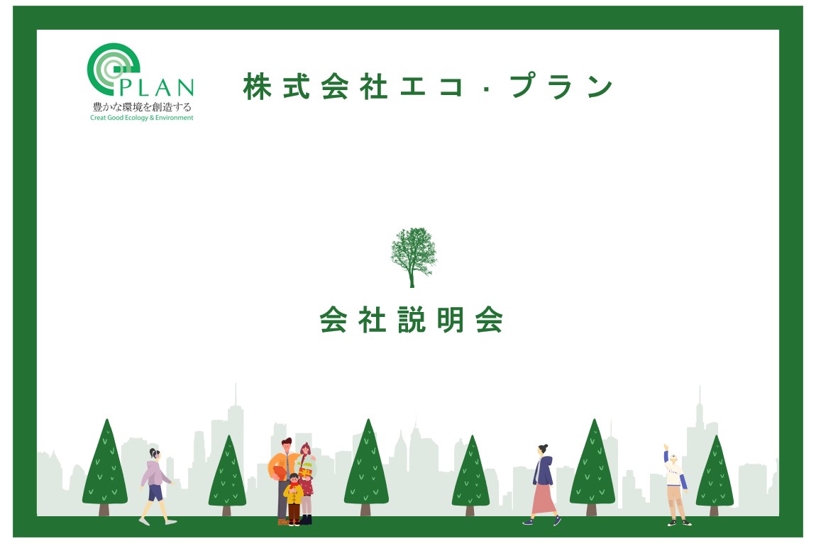 【27卒】会社説明会を開催中!
