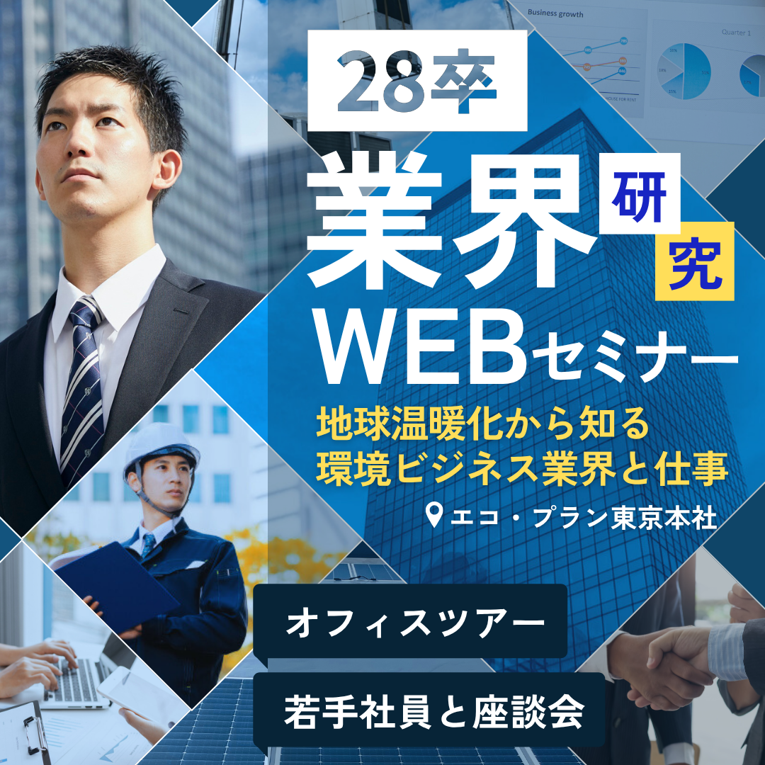 WEB業界セミナー～業界研究はこれでOK！なんとなくの”興味”から”志望理由”に変わる～