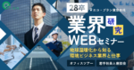 【ZOOM開催】28卒向け「業界研究セミナー」参加者募集