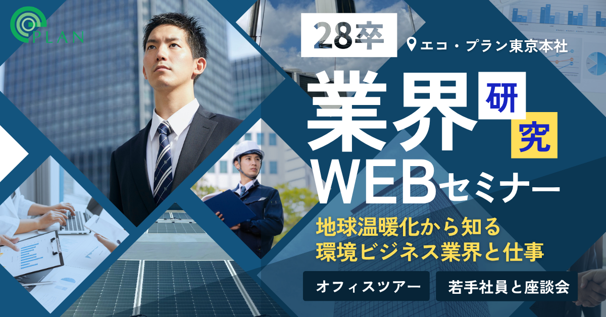 【ZOOM開催】28卒向け「業界研究セミナー」参加者募集