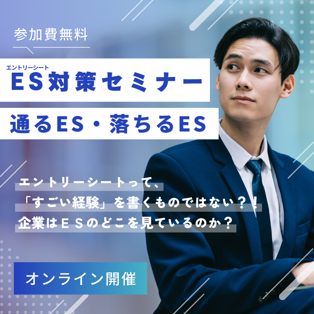 ESセミナー～すごい経験がなくても書ける！就活のエントリーシートの書き方セミナー～