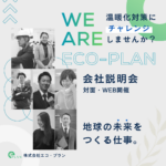 エコ・プラン会社説明会（WEBもしくは対面）～脱炭素実行部隊としてカーボンユートラルを実現する～