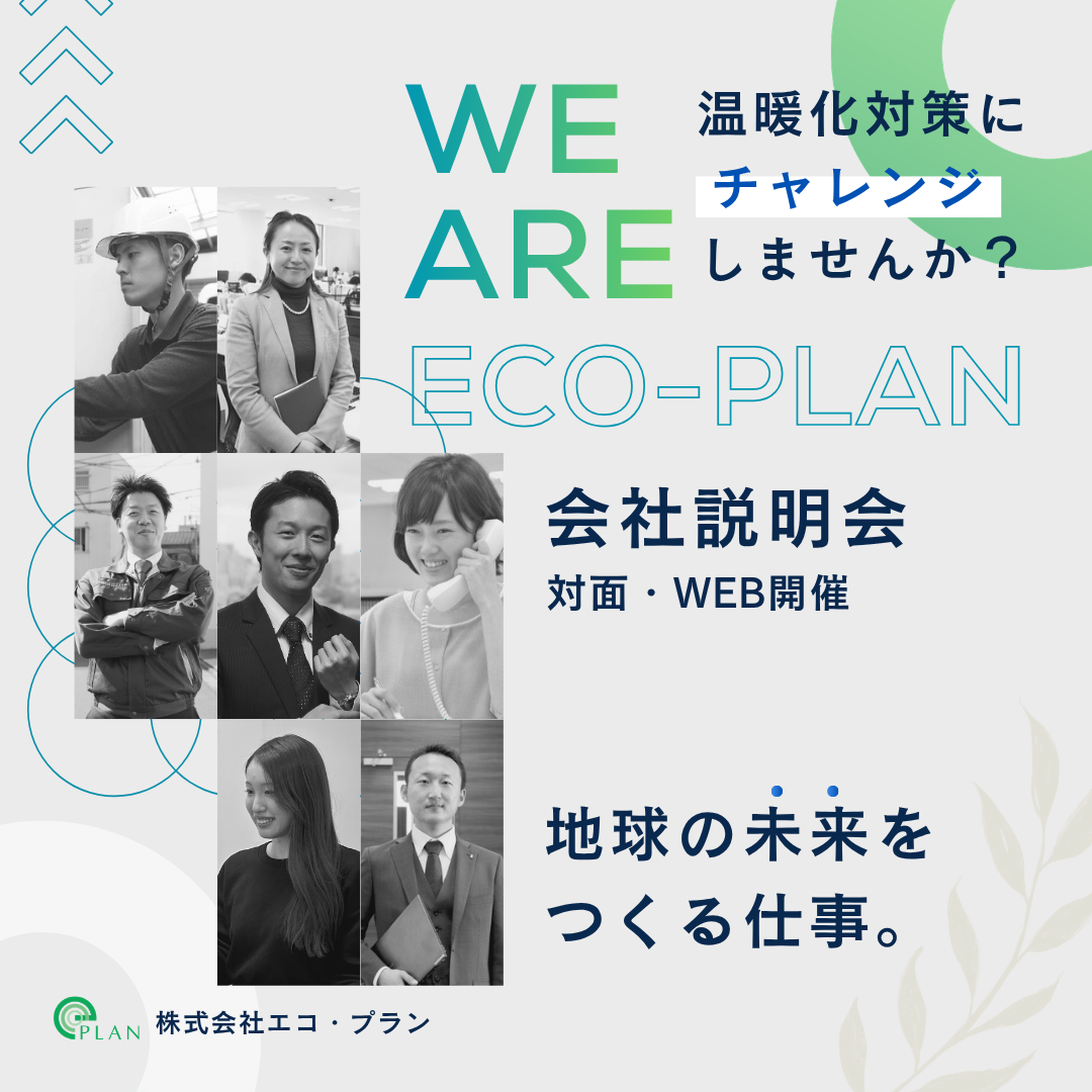 エコ・プラン会社説明会（WEBもしくは対面）～脱炭素実行部隊としてカーボンユートラルを実現する～