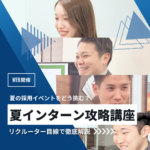夏のインターン”準備”セミナー開催！～不安解消！夏の就活イベントに備えよう～