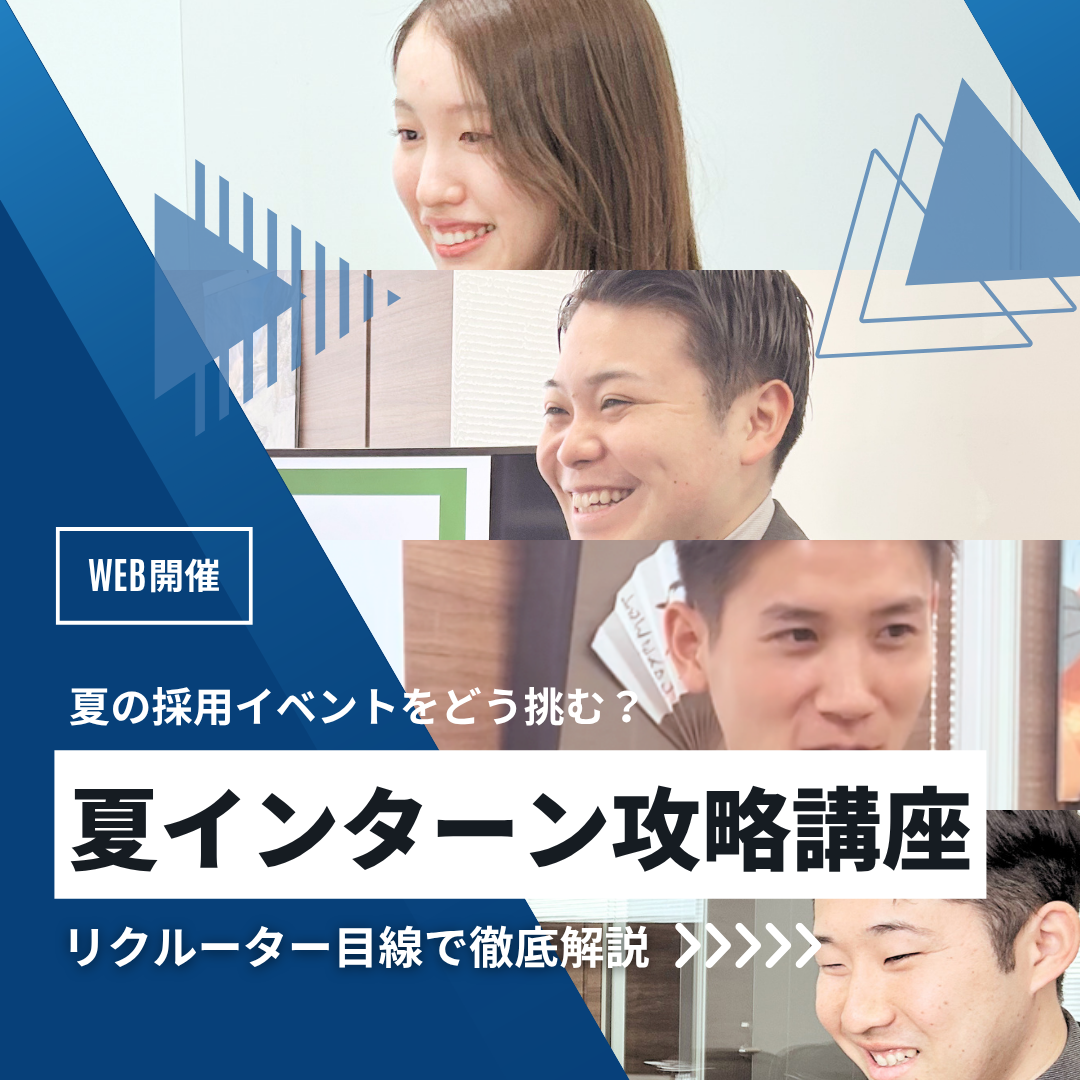 夏のインターン”準備”セミナー開催！～不安解消！夏の就活イベントに備えよう～