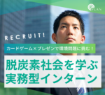 カードゲーム×プレゼンで環境問題に挑む！脱炭素社会を学ぶ実務型インターン
