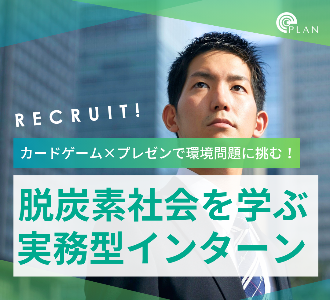 カードゲーム×プレゼンで環境問題に挑む！脱炭素社会を学ぶ実務型インターン