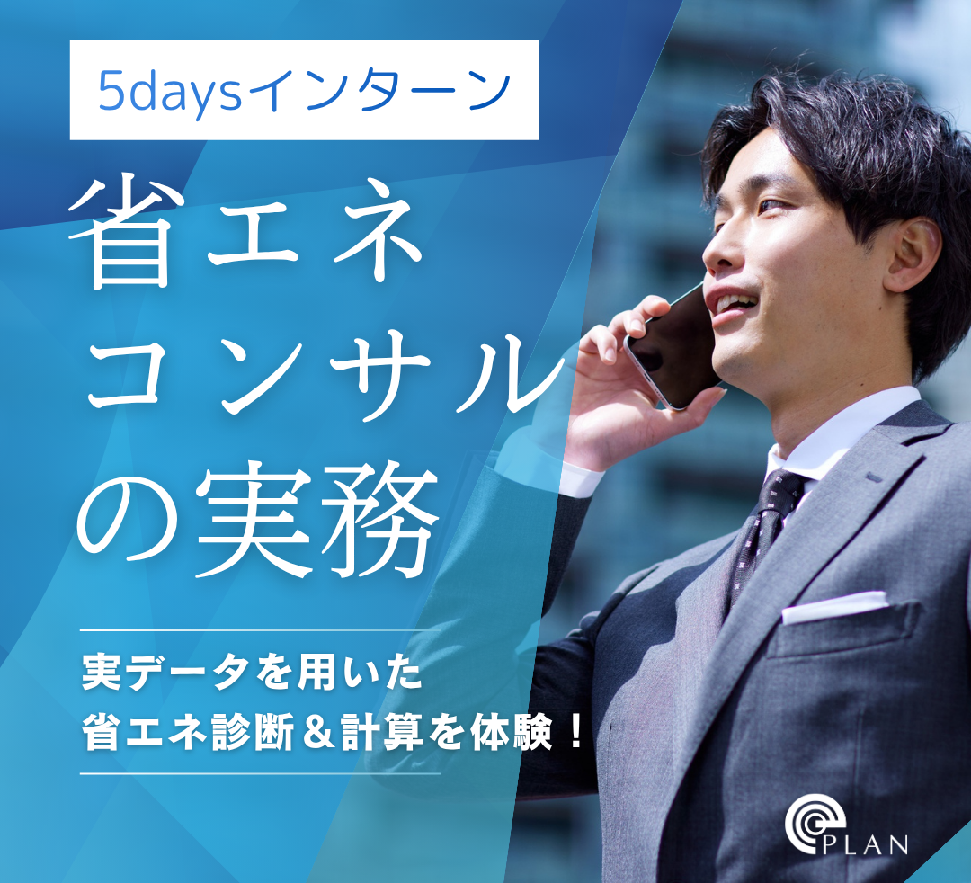 省エネコンサルの実務『省エネ診断・省エネ計算』を体験！