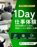 【1Day／対面】環境業界で働く！社員から学ぶリアルな仕事体験
