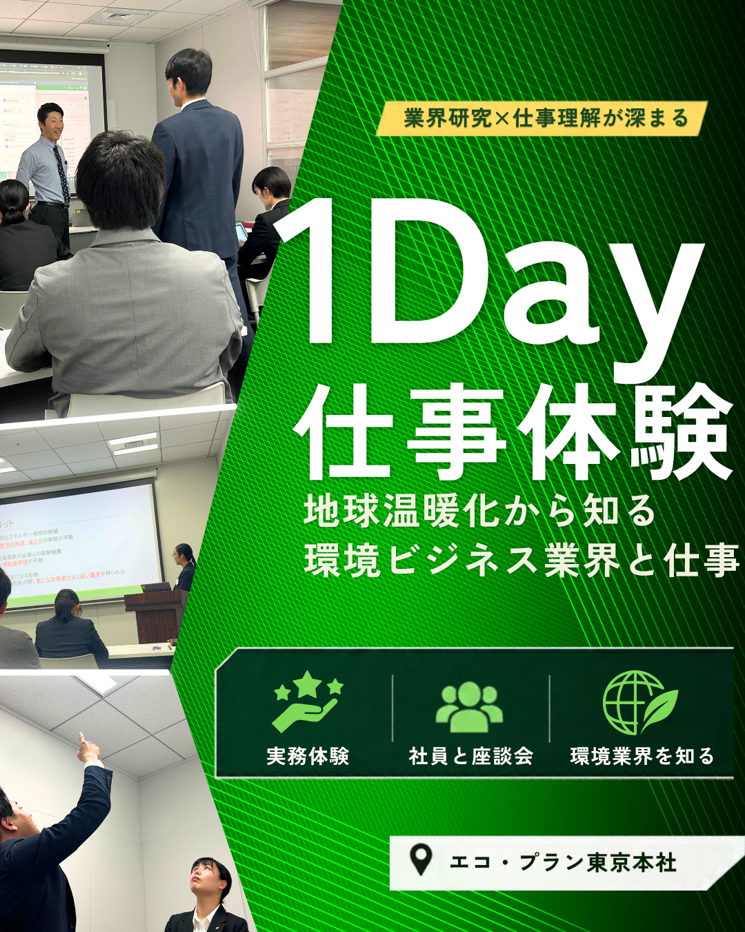 【1Day／対面】環境業界で働く！社員から学ぶリアルな仕事体験