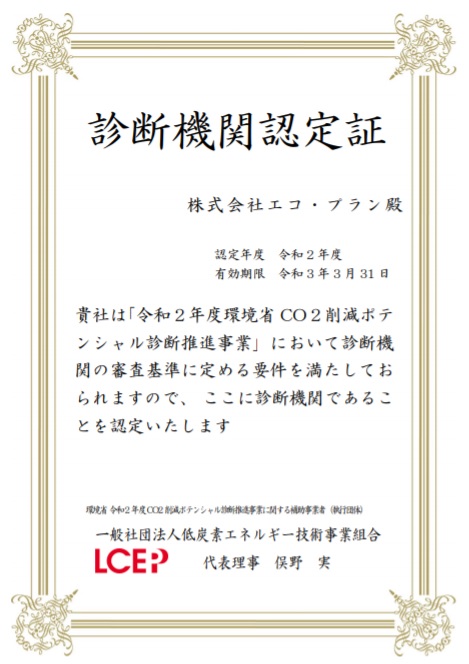 令和2年度も環境省 ポテンシャル診断機関 に採択 株式会社エコ プラン