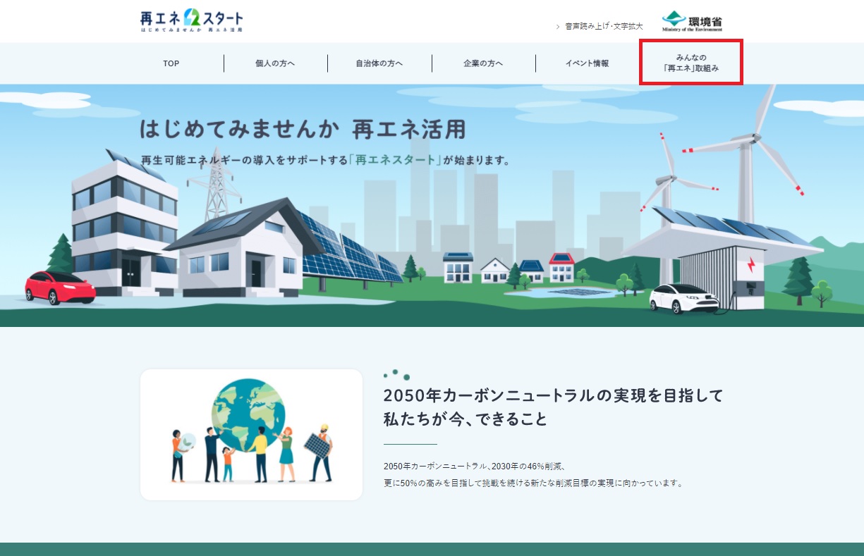 環境省 再エネスタート にエコ プランが掲載されました 株式会社エコ プラン