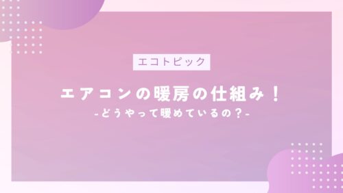 エアコンの暖房の仕組み！どうやって暖めているの？