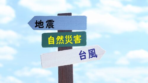 【BCP（事業継続計画）策定】災害時の事業継続への備えは万全ですか？