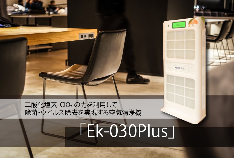 二酸化塩素で空気を洗浄 Ek-030Plus HEPAフィルター付き空気清浄機LP ...